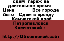 сдам  гараж на длительное время › Цена ­ 2 000 - Все города Авто » Сдам в аренду   . Камчатский край,Петропавловск-Камчатский г.